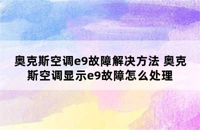 奥克斯空调e9故障解决方法 奥克斯空调显示e9故障怎么处理